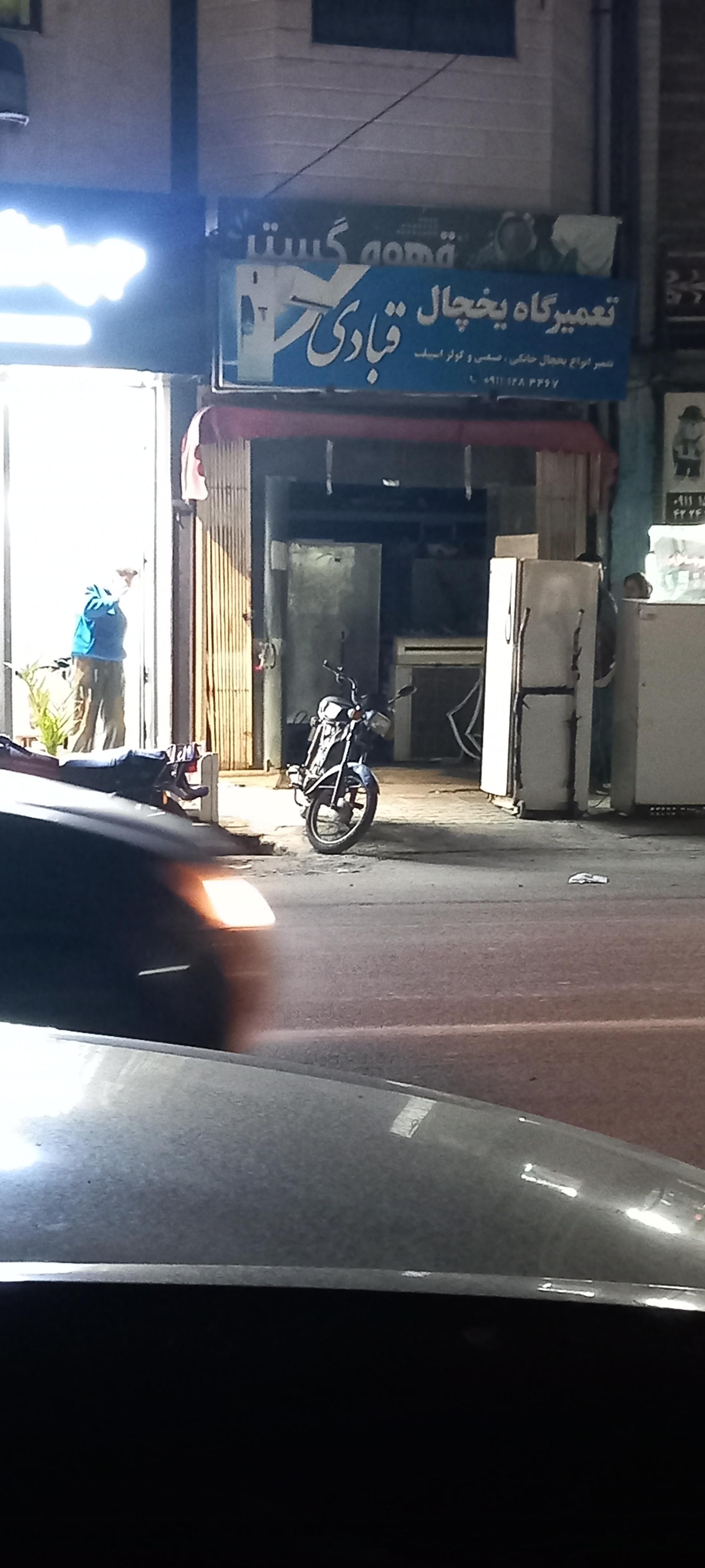 عکس تعمیرگاه یخچال قبادی