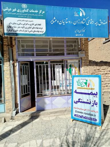 عکس کارگزاری بیمه اجتماعی کشاورزان روستاییان و عشایر کد 58006