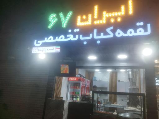 عکس ایران 67 لقمه کباب تخصصی 
