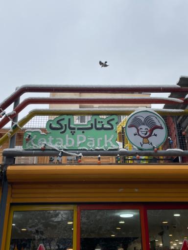 عکس کتاب پارک