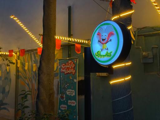 عکس کتاب پارک