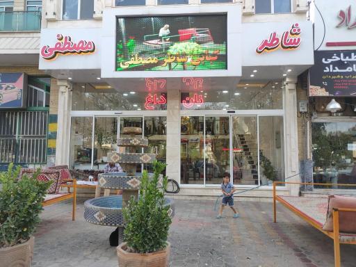عکس رستوران شاطر مصطفی