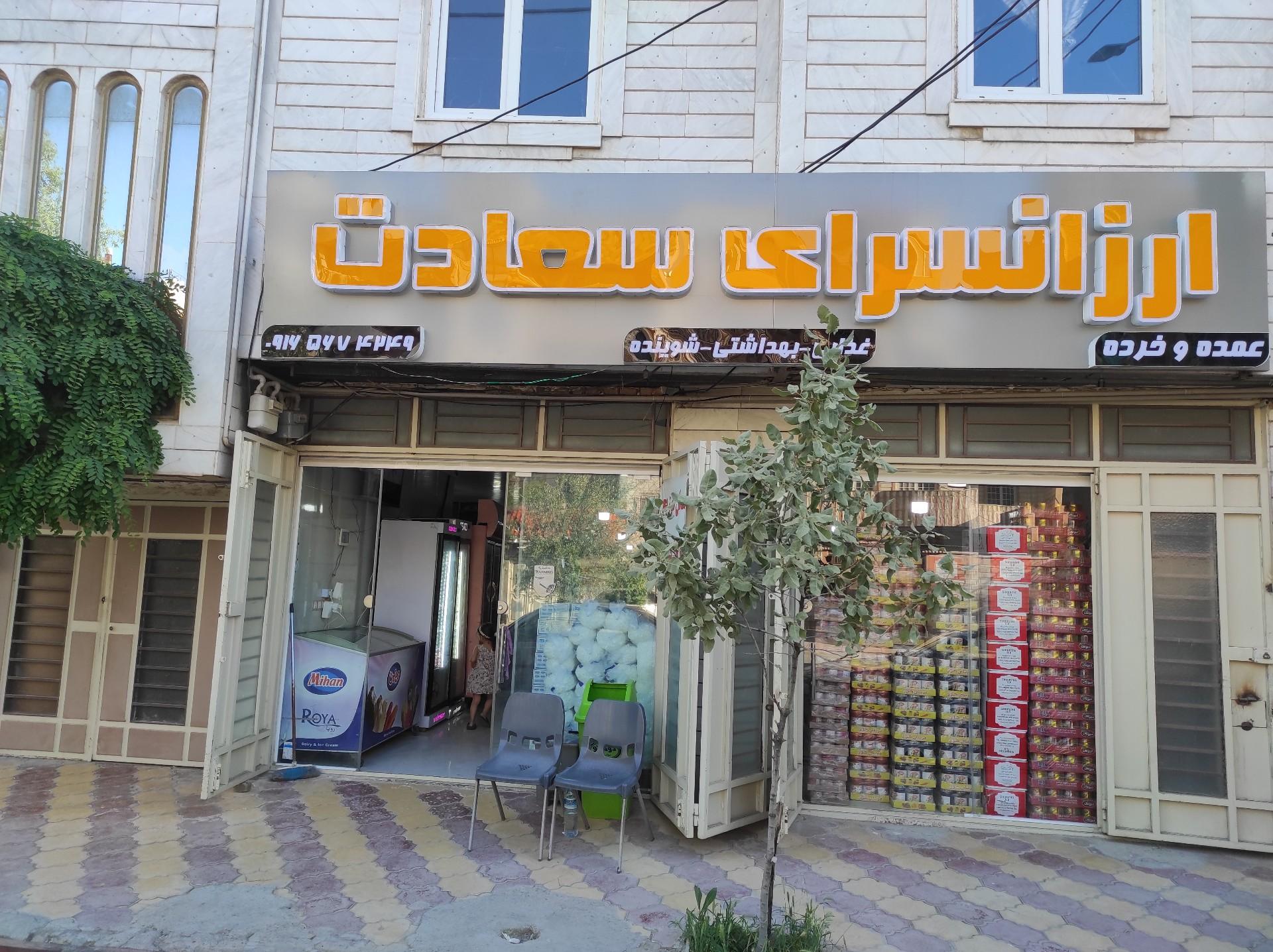 عکس ارزانسرای سعادت