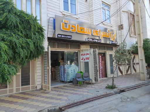 عکس ارزانسرای سعادت