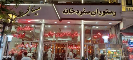 عکس رستوران سفره خانه مینایی