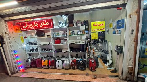 عکس تعمیرگاه تخصصی دنیای جاروبرقی