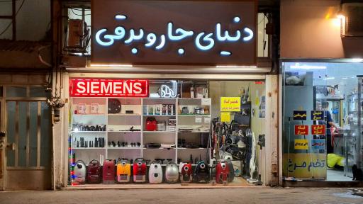 عکس تعمیرگاه تخصصی دنیای جاروبرقی