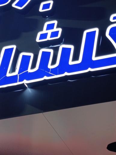عکس پخش تخصصی برنج پاکستانی گلشاهی