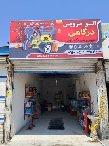 عکس اتو سرویس درگاهی