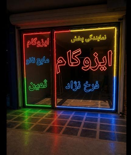 عکس نمایندگی پخش ایزوگام فرخ نژاد شعبه ۲