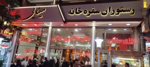 عکس رستوران سفره خانه مینایی