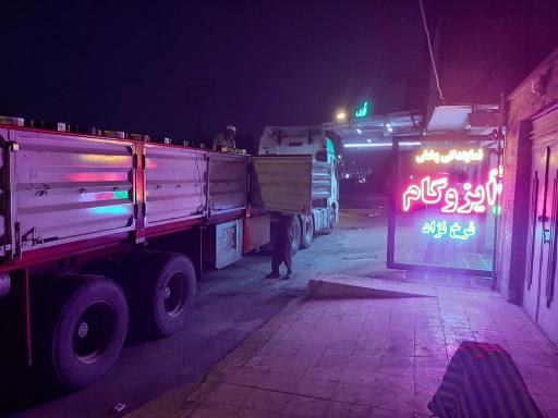 عکس نمایندگی پخش ایزوگام فرخ نژاد شعبه ۲