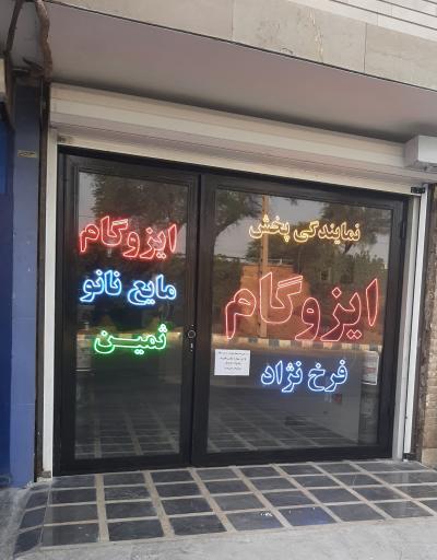 عکس نمایندگی پخش ایزوگام فرخ نژاد شعبه ۲
