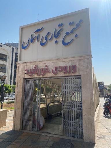 عکس مرکز خرید آسمان