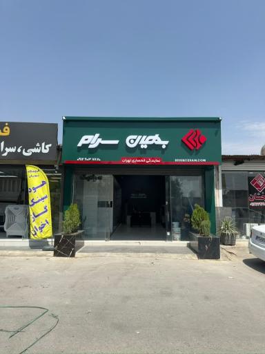 عکس کاشی و سرامیک بهین سرام میبد