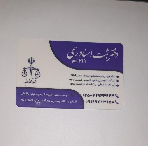 عکس دفتراسنادرسمی ۲۱۹قم 