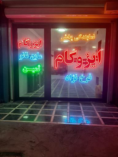 عکس نمایندگی پخش ایزوگام فرخ نژاد شعبه ۲
