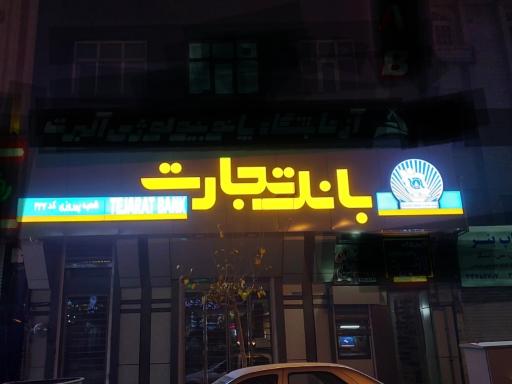 بانک تجارت شعبه پیروزی کد ۲۲۷