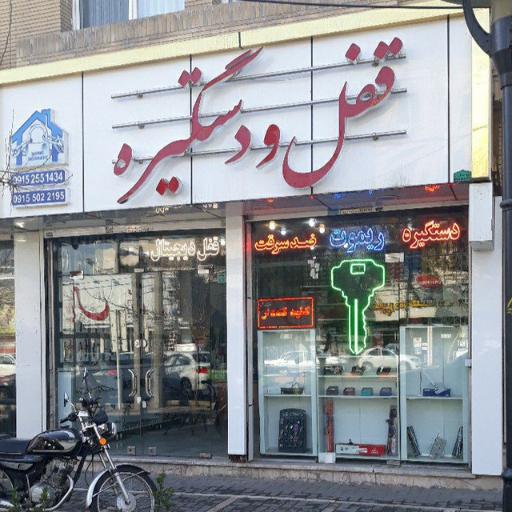 عکس کلیدسازی و قفل و دستگیره