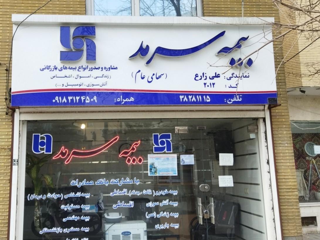 عکس بیمه سرمد شعبه شکریه