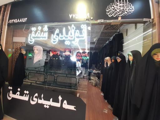 تولیدی چادر شفق