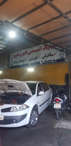 عکس کلینیک تخصصی اتو پرشین 