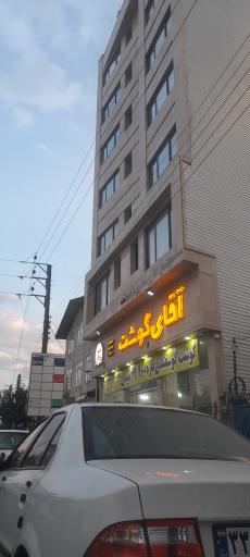 آقای گوشت