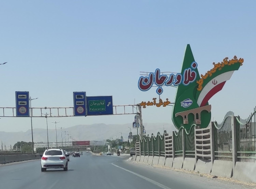 عکس فلاورجان