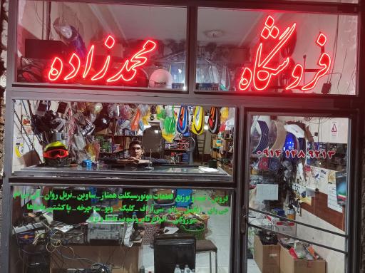 عکس فروشگاه لوازم یدکی موتورسیکلت محمدزاده 