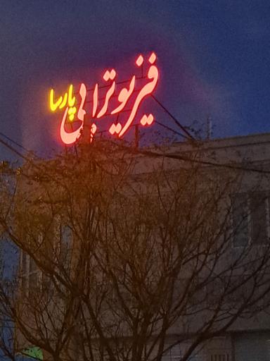 عکس فیزیوتراپی پارسا