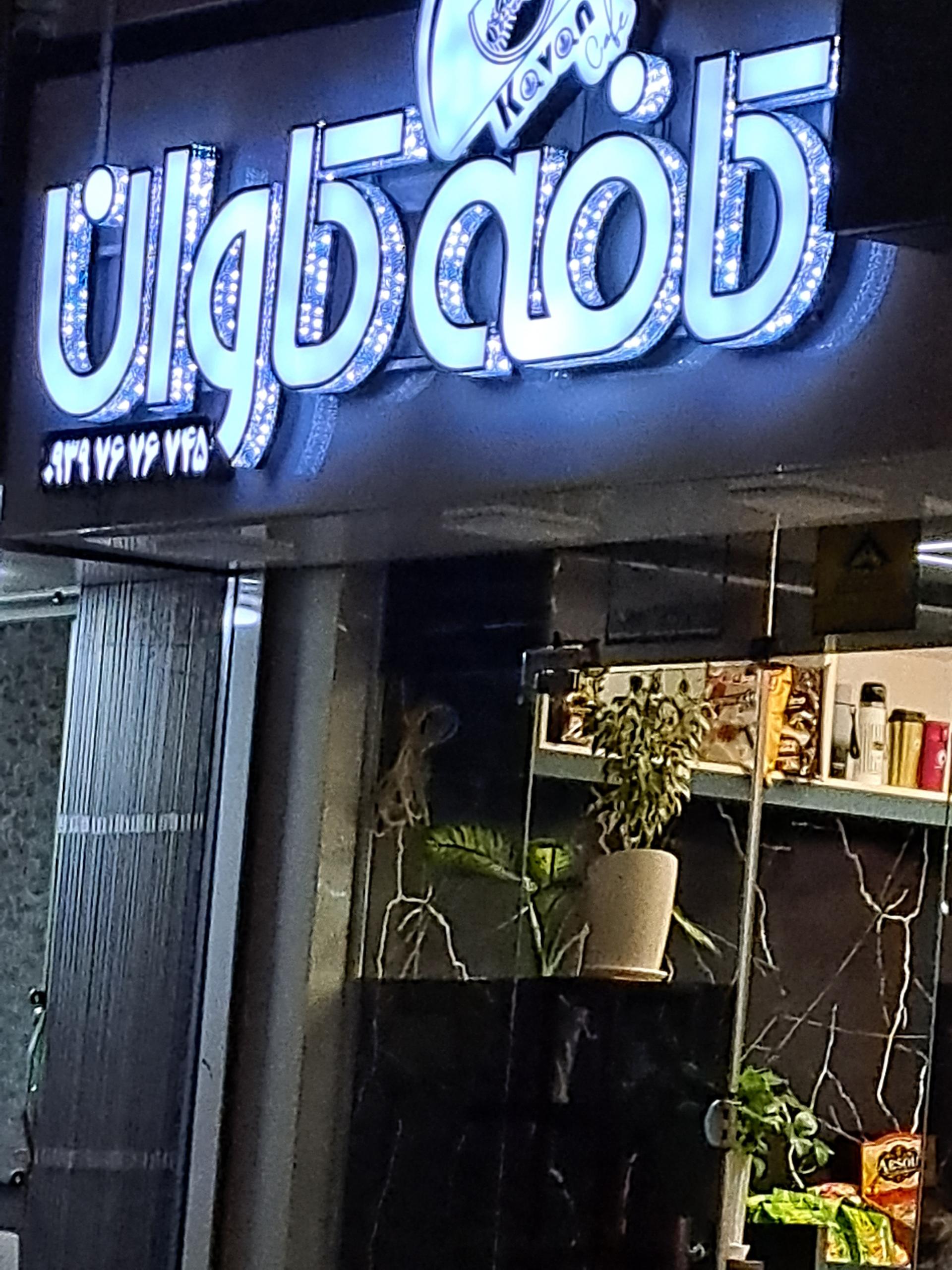 عکس کافه کاوان