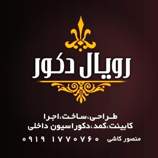 عکس رویال دکور