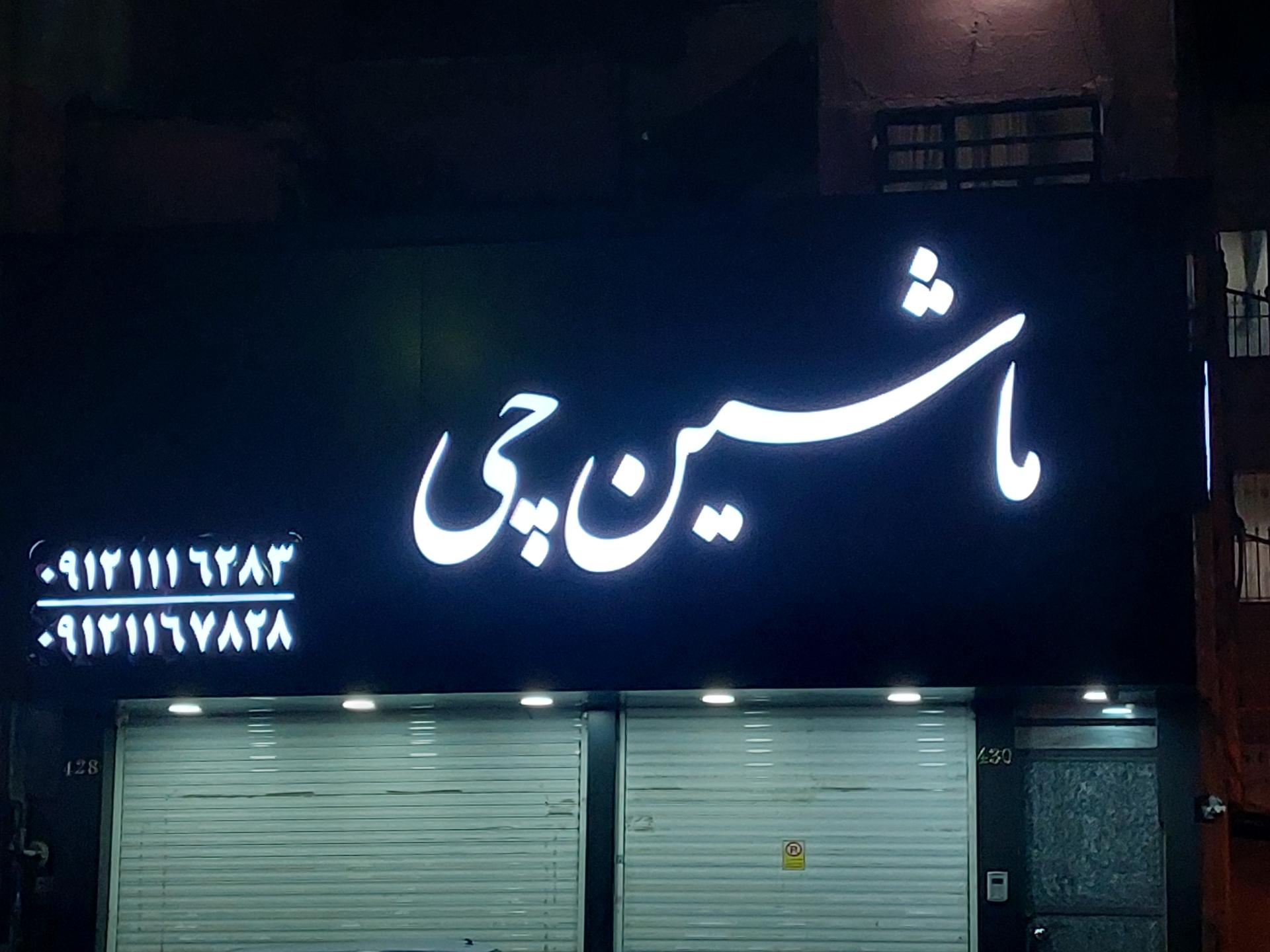 عکس ماشین چی