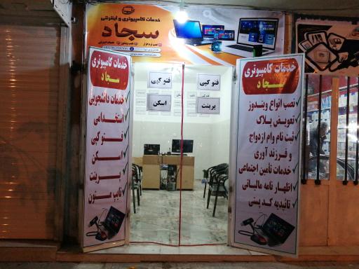 خدمات کامپیوتری و اینترنتی سجاد 