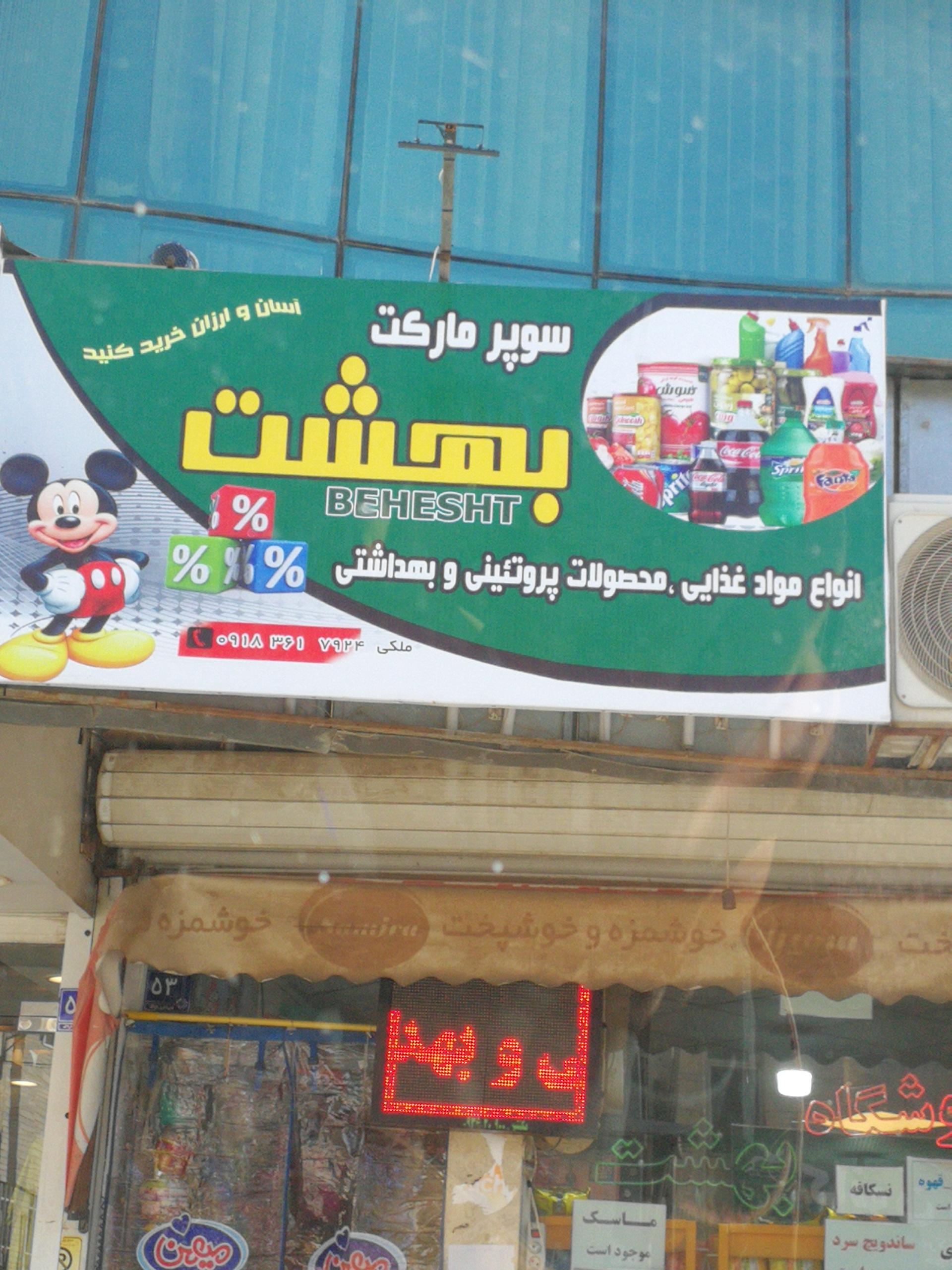 عکس سوپر مارکت بهشت