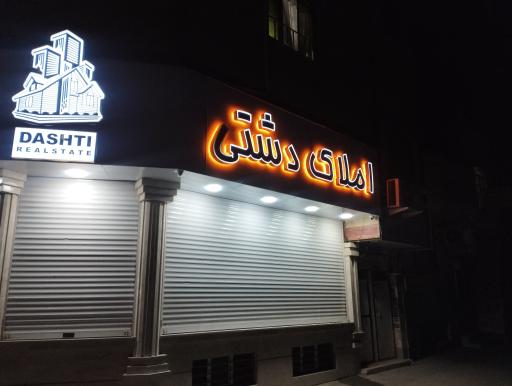 املاک دشتی