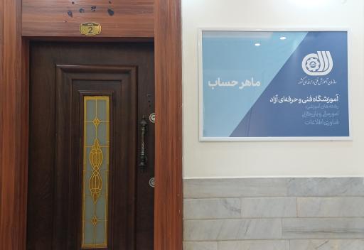 عکس آموزشگاه ماهر حساب