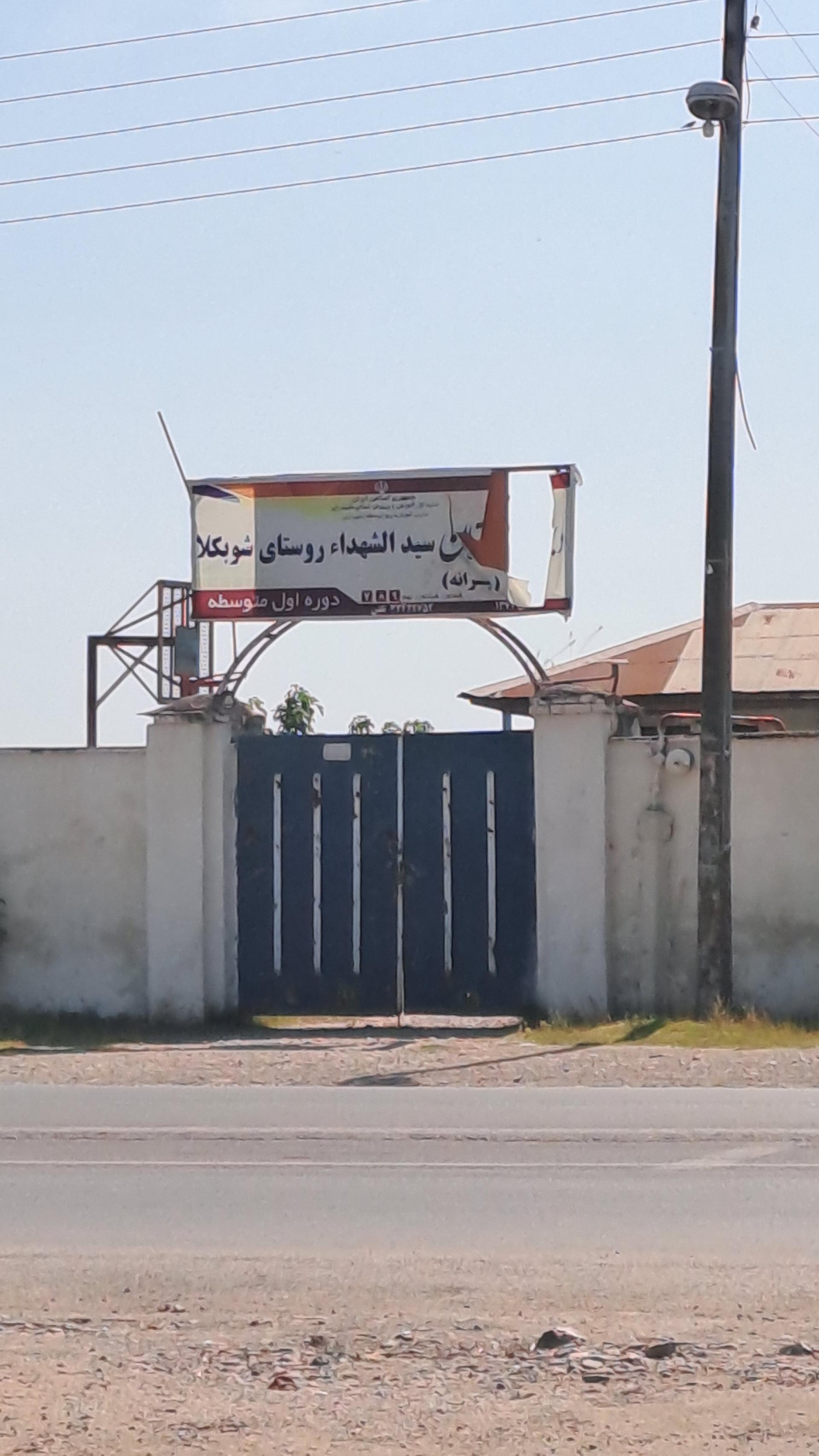 عکس دبیرستان دوره اول متوسطه سیدالشهدا