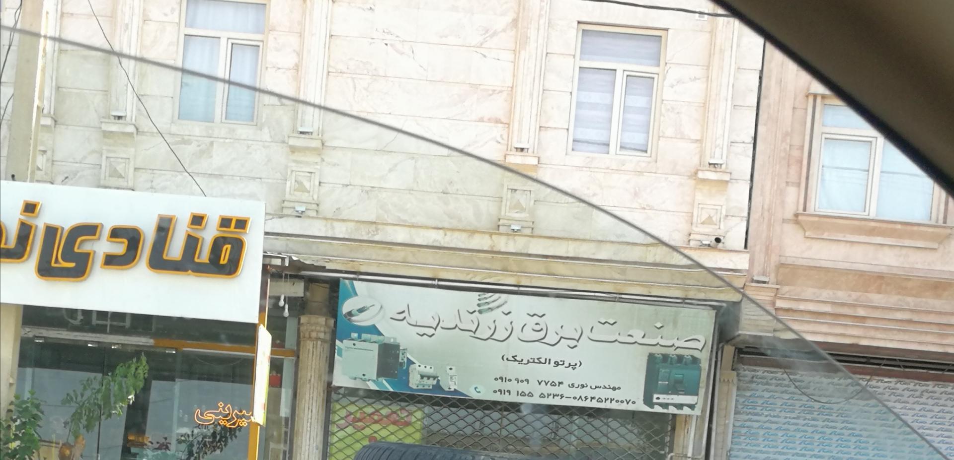 عکس صنعت برق زرندیان