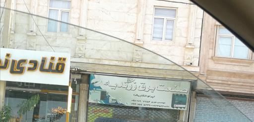 عکس صنعت برق زرندیان
