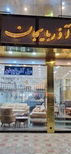 فروشگاه مبل آذربایجان