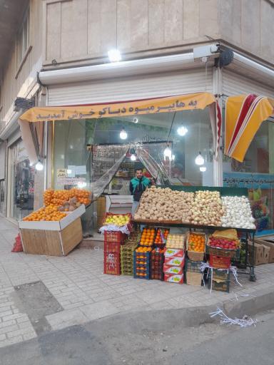 عکس میوه فروشی دیاکو