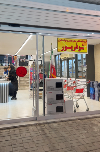 عکس فروشگاه لوازم تحریر و ماشین های اداری شوفرپور 