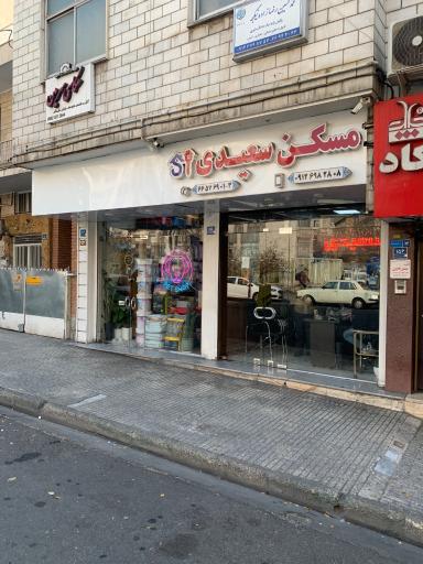 مسکن سعیدی 