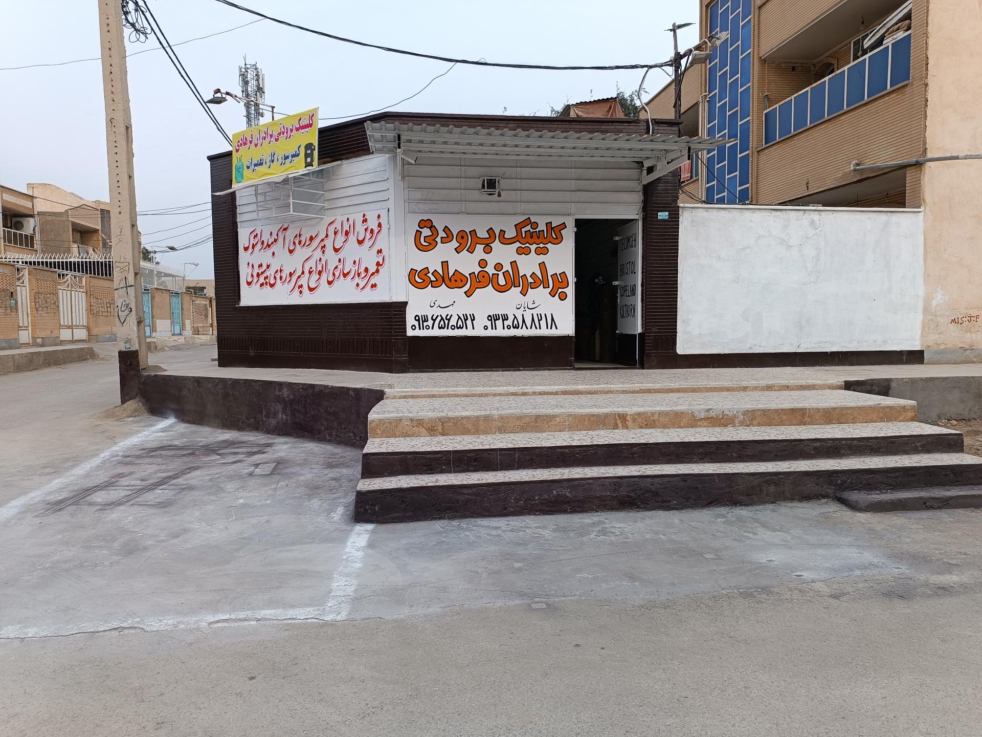 عکس کلینیک برودتی برادران فرهادی