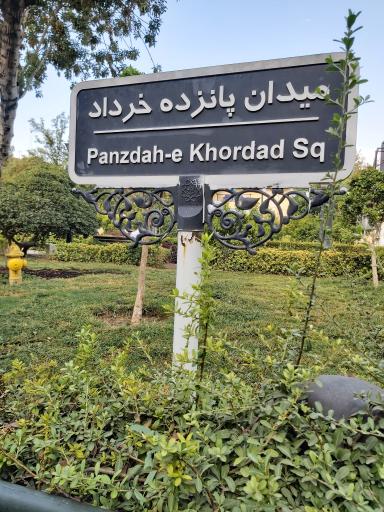 عکس میدان پانزده خرداد