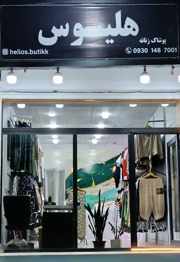 عکس هلیوس بوتیک
