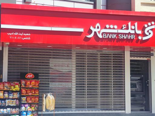 عکس بانک شهر 