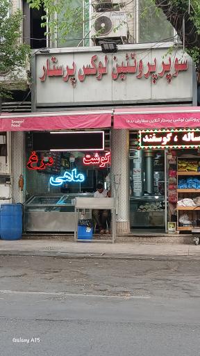 سوپر پروتئين  لوکس پرستار 