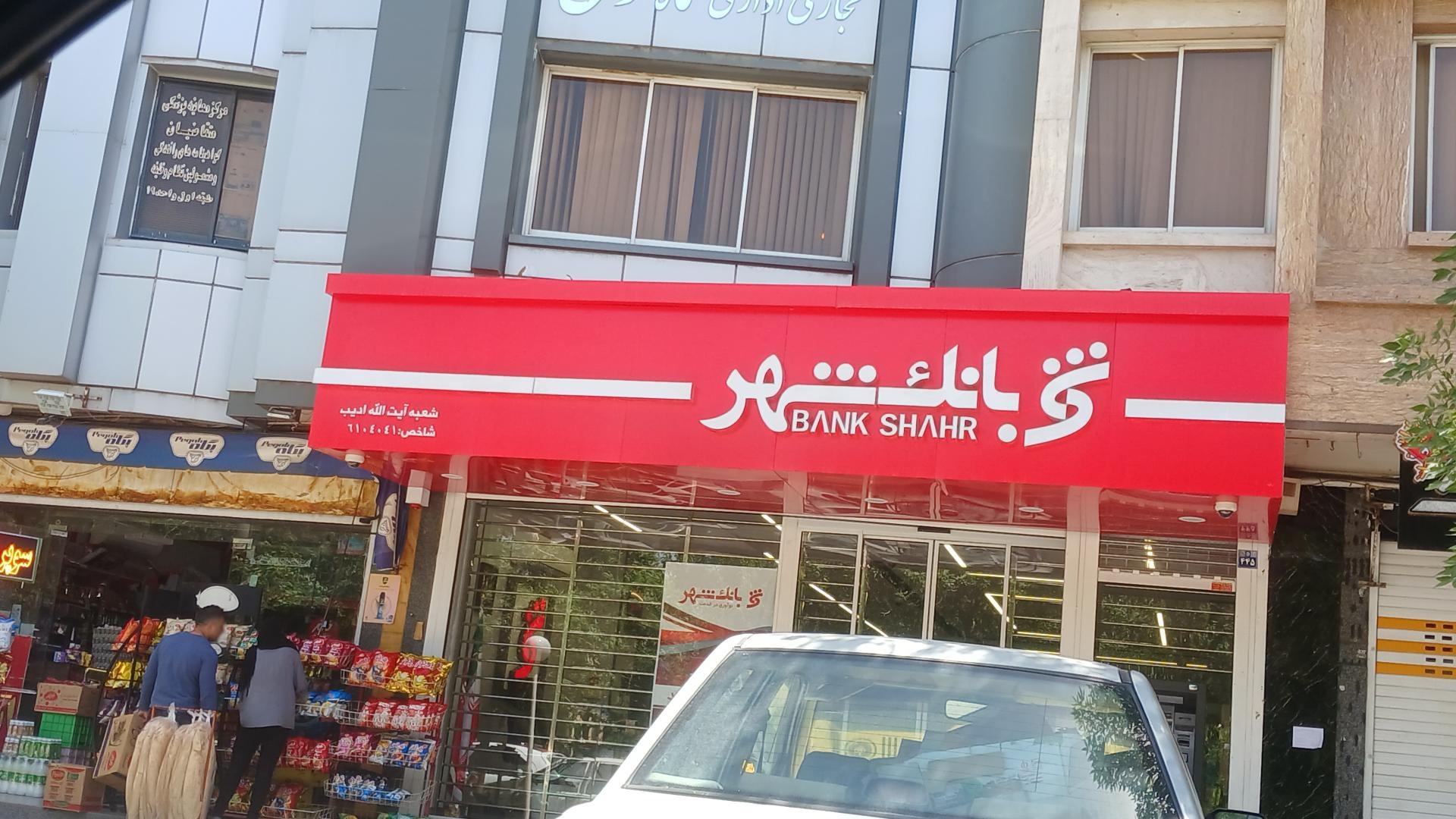 عکس بانک شهر 